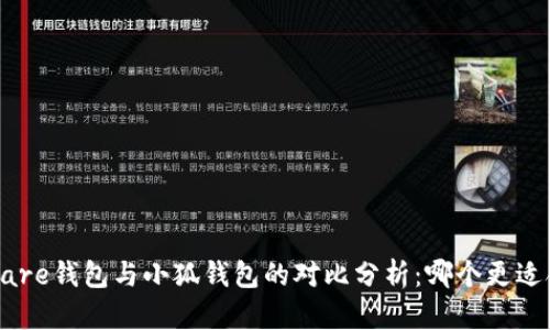 Solflare钱包与小狐钱包的对比分析：哪个更适合你？