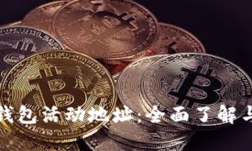 福州数字钱包活动地址：全面了解与参与攻略
