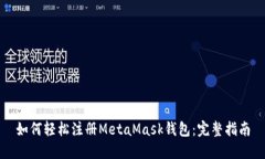 如何轻松注册MetaMask钱包：