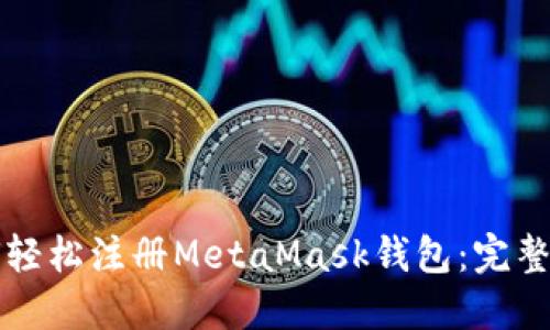 如何轻松注册MetaMask钱包：完整指南