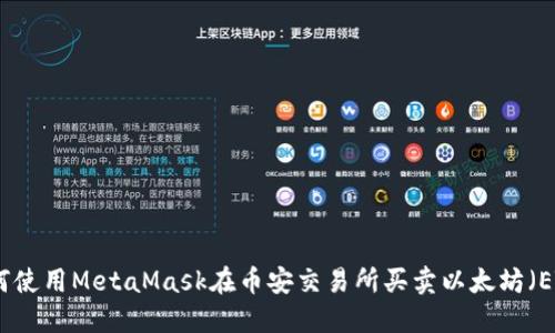 如何使用MetaMask在币安交易所买卖以太坊（ETH）