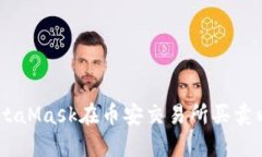 如何使用MetaMask在币安交易