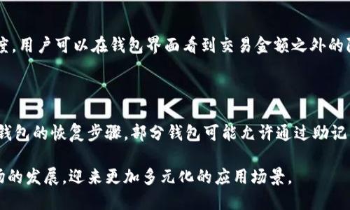 区块链钱包研究报告：揭秘数字资产管理的未来
区块链钱包, 数字资产, 加密货币, 钱包安全/guanjianci

区块链钱包研究报告：揭秘数字资产管理的未来

随着区块链技术的飞速发展，数字资产的管理和存储需求显得尤为重要。在这一背景下，区块链钱包作为数字资产管理的核心工具，受到了越来越多的关注。本文旨在对区块链钱包进行全面深入的研究，揭示其工作原理、种类、市场现状、发展趋势及安全性等方面的内容，以帮助读者更好地理解区块链钱包的价值和应用。

一、什么是区块链钱包？

区块链钱包是指用于存储、接收和发送数字资产（如比特币、以太坊等加密货币）的软件或硬件工具。它并不存储实际的货币，而是管理与区块链上资产相关的私钥（用于签署交易）和公钥（用于接收资金）。区块链钱包可以分为热钱包和冷钱包两种类型，各有其应用场景和优势。

二、区块链钱包的种类

根据不同的用途和安全需求，区块链钱包可以分为以下几种主要类型：

1. 热钱包
热钱包是指连接到互联网的钱包。这类钱包通常比较容易使用，方便进行实时交易，适合频繁交易的用户。热钱包可进一步划分为在线钱包和桌面钱包，用户只需注册帐户或下载软件即可使用。

2. 冷钱包
冷钱包则是不在线的钱包，具有更高的安全性，适合长期存储大量数字资产。冷钱包可以是硬件钱包或纸钱包，前者是通过专用设备存储私钥，后者则是将私钥打印在纸上。这类钱包的使用者需要具备一定的技术知识，以确保安全性。

3. 软件钱包
软件钱包是通过应用程序来管理数字资产的工具，可以安装在手机或电脑上。它们通常使用加密技术保护用户的私钥，并提供友好的用户界面，适合初学者使用。

4. 硬件钱包
硬件钱包是一种专用设备，用于存储加密货币的私钥，安全性极高。硬件钱包可以防止黑客攻击，并支持多种加密资产的存储，适合长期持有者使用。

5. 多签钱包
多签钱包需要多个私钥来进行交易，为用户提供额外的安全性。通常用于公司或组织的资金管理中，以确保资金的安全和透明。

三、区块链钱包的市场现状

近年来，随着加密货币市场的日益成熟，区块链钱包的使用量激增。根据相关数据，全球区块链钱包用户数量已达数亿，市场竞争愈加激烈。主流的钱包服务提供商如Coinbase、Binance和Ledger等，不仅提供多种服务，还在安全性和用户体验上不断进行创新。此外，去中心化金融（DeFi）的兴起，也促使区块链钱包的功能日趋丰富，使其不仅限于简单的资产存储，还能支持交易、借贷等多种金融服务。

四、区块链钱包的未来发展趋势

随着区块链技术的不断进步，区块链钱包也将迎来新的发展趋势。以下是一些可能的发展方向：

1. 用户体验
区块链钱包的用户体验仍有提升空间。未来，服务提供商将更加注重界面的友好性和操作的便捷性，以吸引更多用户加入。

2. 增强安全性
随着网络攻击手段的不断升级，区块链钱包的安全性将成为重中之重。服务商需要定期进行安全审计和更新，以保障用户数字资产的安全。

3. 兼容性和多功能性
未来的钱包将需要支持更多的区块链和加密资产，以满足用户多样化的需求。此外，钱包的功能将不断扩展，包括交易、借贷、质押等金融服务。

4. 法规合规性
随着各国对加密货币的监管政策逐步明确，区块链钱包的发展也需要遵循相关法规，以合规的方式运营。

五、区块链钱包的安全性

安全性是区块链钱包使用中的一大关注点。用户需要了解各种类型的安全风险，包括网络攻击、软件漏洞、用户失误等。以下是一些安全建议：

1. 使用冷钱包存储长期资产
对于长期持有的数字资产，建议使用冷钱包进行存储，以降低被黑客攻击的风险。

2. 二次验证
使用支持二次验证功能的钱包，可以增加安全性。在进行交易时，需要用户通过另一种手段（如短信或手机应用）来验证身份。

3. 及时更新软件
定期更新钱包软件，可以修补漏洞，增强安全性。用户应注意官方渠道发布的更新通知。

4. 不分享私钥
私钥是钱包安全的核心，用户必须保持其机密，不与他人共享。

5. 定期备份
定期备份钱包，以防数据丢失。用户应将备份存储在安全的位置，以防万一。

六、常见问题解答

1. 如何选择适合自己的区块链钱包？

选择区块链钱包时，用户需要考虑多个因素，包括安全性、用户体验、支持的数字资产种类、功能齐全性和服务支持等。一般来说，频繁交易的用户可以选择热钱包，关注安全性的用户则应使用冷钱包。用户还可以参考其他用户的评价和专业评测，进行多方比较后选择最合适的钱包。

2. 区块链钱包安全性如何保障？

钱包的安全性可以通过多种方式保障，包括使用冷钱包、开启二次验证、定期更新和备份等。用户也应养成良好的使用习惯，比如不随意点击陌生链接，不将私钥告知他人，使用复杂密码等，最大程度地降低风险。

3. 区块链钱包能支持多少种资产？

不同类型的区块链钱包支持的数字资产种类差异很大。大部分热钱包支持主流的加密货币，如比特币和以太坊，而一些硬件钱包则支持数百种资产。用户应查看所选钱包的官方网站，确认其支持的资产范围。

4. 区块链钱包的交易手续费如何计算？

区块链钱包的交易手续费通常由网络拥堵情况、交易金额和钱包提供商等因素决定。不同的钱包在手续费计算上可能存在差异，用户在选择钱包时应关注其手续费政策及透明度。用户可以在钱包界面看到交易金额之外的附加费用，并根据实际情况合理安排交易时间。

5. 如果遗失私钥，数字资产怎么办？

一旦用户遗失私钥或助记词，将无法访问钱包内的数字资产。因此，用户在创建钱包时应妥善记录并备份私钥或助记词，并将其存储在安全的地方。若不小心遗失，建议尽快查阅钱包的恢复步骤，部分钱包可能允许通过助记词恢复账户，但一旦丢失私钥，资产将无法恢复。

总的来说，区块链钱包是数字资产管理的重要工具，用户在使用时要充分了解其特性和安全风险，以确保自身资产的安全和高效管理。在未来，区块链钱包也将会随着技术和市场的发展，迎来更加多元化的应用场景。