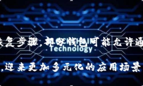 区块链钱包研究报告：揭秘数字资产管理的未来
区块链钱包, 数字资产, 加密货币, 钱包安全/guanjianci

区块链钱包研究报告：揭秘数字资产管理的未来

随着区块链技术的飞速发展，数字资产的管理和存储需求显得尤为重要。在这一背景下，区块链钱包作为数字资产管理的核心工具，受到了越来越多的关注。本文旨在对区块链钱包进行全面深入的研究，揭示其工作原理、种类、市场现状、发展趋势及安全性等方面的内容，以帮助读者更好地理解区块链钱包的价值和应用。

一、什么是区块链钱包？

区块链钱包是指用于存储、接收和发送数字资产（如比特币、以太坊等加密货币）的软件或硬件工具。它并不存储实际的货币，而是管理与区块链上资产相关的私钥（用于签署交易）和公钥（用于接收资金）。区块链钱包可以分为热钱包和冷钱包两种类型，各有其应用场景和优势。

二、区块链钱包的种类

根据不同的用途和安全需求，区块链钱包可以分为以下几种主要类型：

1. 热钱包
热钱包是指连接到互联网的钱包。这类钱包通常比较容易使用，方便进行实时交易，适合频繁交易的用户。热钱包可进一步划分为在线钱包和桌面钱包，用户只需注册帐户或下载软件即可使用。

2. 冷钱包
冷钱包则是不在线的钱包，具有更高的安全性，适合长期存储大量数字资产。冷钱包可以是硬件钱包或纸钱包，前者是通过专用设备存储私钥，后者则是将私钥打印在纸上。这类钱包的使用者需要具备一定的技术知识，以确保安全性。

3. 软件钱包
软件钱包是通过应用程序来管理数字资产的工具，可以安装在手机或电脑上。它们通常使用加密技术保护用户的私钥，并提供友好的用户界面，适合初学者使用。

4. 硬件钱包
硬件钱包是一种专用设备，用于存储加密货币的私钥，安全性极高。硬件钱包可以防止黑客攻击，并支持多种加密资产的存储，适合长期持有者使用。

5. 多签钱包
多签钱包需要多个私钥来进行交易，为用户提供额外的安全性。通常用于公司或组织的资金管理中，以确保资金的安全和透明。

三、区块链钱包的市场现状

近年来，随着加密货币市场的日益成熟，区块链钱包的使用量激增。根据相关数据，全球区块链钱包用户数量已达数亿，市场竞争愈加激烈。主流的钱包服务提供商如Coinbase、Binance和Ledger等，不仅提供多种服务，还在安全性和用户体验上不断进行创新。此外，去中心化金融（DeFi）的兴起，也促使区块链钱包的功能日趋丰富，使其不仅限于简单的资产存储，还能支持交易、借贷等多种金融服务。

四、区块链钱包的未来发展趋势

随着区块链技术的不断进步，区块链钱包也将迎来新的发展趋势。以下是一些可能的发展方向：

1. 用户体验
区块链钱包的用户体验仍有提升空间。未来，服务提供商将更加注重界面的友好性和操作的便捷性，以吸引更多用户加入。

2. 增强安全性
随着网络攻击手段的不断升级，区块链钱包的安全性将成为重中之重。服务商需要定期进行安全审计和更新，以保障用户数字资产的安全。

3. 兼容性和多功能性
未来的钱包将需要支持更多的区块链和加密资产，以满足用户多样化的需求。此外，钱包的功能将不断扩展，包括交易、借贷、质押等金融服务。

4. 法规合规性
随着各国对加密货币的监管政策逐步明确，区块链钱包的发展也需要遵循相关法规，以合规的方式运营。

五、区块链钱包的安全性

安全性是区块链钱包使用中的一大关注点。用户需要了解各种类型的安全风险，包括网络攻击、软件漏洞、用户失误等。以下是一些安全建议：

1. 使用冷钱包存储长期资产
对于长期持有的数字资产，建议使用冷钱包进行存储，以降低被黑客攻击的风险。

2. 二次验证
使用支持二次验证功能的钱包，可以增加安全性。在进行交易时，需要用户通过另一种手段（如短信或手机应用）来验证身份。

3. 及时更新软件
定期更新钱包软件，可以修补漏洞，增强安全性。用户应注意官方渠道发布的更新通知。

4. 不分享私钥
私钥是钱包安全的核心，用户必须保持其机密，不与他人共享。

5. 定期备份
定期备份钱包，以防数据丢失。用户应将备份存储在安全的位置，以防万一。

六、常见问题解答

1. 如何选择适合自己的区块链钱包？

选择区块链钱包时，用户需要考虑多个因素，包括安全性、用户体验、支持的数字资产种类、功能齐全性和服务支持等。一般来说，频繁交易的用户可以选择热钱包，关注安全性的用户则应使用冷钱包。用户还可以参考其他用户的评价和专业评测，进行多方比较后选择最合适的钱包。

2. 区块链钱包安全性如何保障？

钱包的安全性可以通过多种方式保障，包括使用冷钱包、开启二次验证、定期更新和备份等。用户也应养成良好的使用习惯，比如不随意点击陌生链接，不将私钥告知他人，使用复杂密码等，最大程度地降低风险。

3. 区块链钱包能支持多少种资产？

不同类型的区块链钱包支持的数字资产种类差异很大。大部分热钱包支持主流的加密货币，如比特币和以太坊，而一些硬件钱包则支持数百种资产。用户应查看所选钱包的官方网站，确认其支持的资产范围。

4. 区块链钱包的交易手续费如何计算？

区块链钱包的交易手续费通常由网络拥堵情况、交易金额和钱包提供商等因素决定。不同的钱包在手续费计算上可能存在差异，用户在选择钱包时应关注其手续费政策及透明度。用户可以在钱包界面看到交易金额之外的附加费用，并根据实际情况合理安排交易时间。

5. 如果遗失私钥，数字资产怎么办？

一旦用户遗失私钥或助记词，将无法访问钱包内的数字资产。因此，用户在创建钱包时应妥善记录并备份私钥或助记词，并将其存储在安全的地方。若不小心遗失，建议尽快查阅钱包的恢复步骤，部分钱包可能允许通过助记词恢复账户，但一旦丢失私钥，资产将无法恢复。

总的来说，区块链钱包是数字资产管理的重要工具，用户在使用时要充分了解其特性和安全风险，以确保自身资产的安全和高效管理。在未来，区块链钱包也将会随着技术和市场的发展，迎来更加多元化的应用场景。