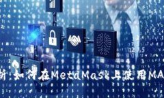 全面解析：如何在MetaMas