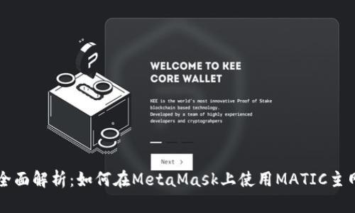 全面解析：如何在MetaMask上使用MATIC主网