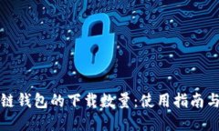 区块链钱包的下载数量：