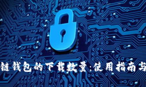 区块链钱包的下载数量：使用指南与建议