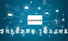 数字钱包收款限额：了解