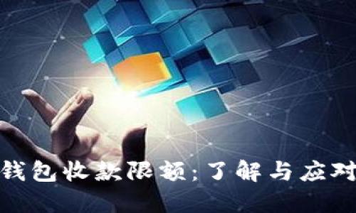 数字钱包收款限额：了解与应对策略