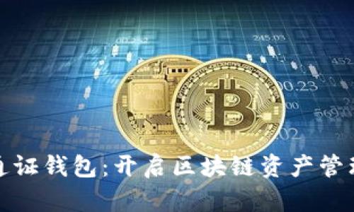 : 数字通证钱包：开启区块链资产管理新纪元