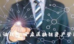 : 数字通证钱包：开启区块