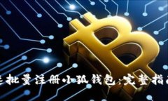 如何快速批量注册小狐钱