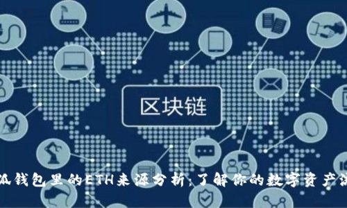 小狐钱包里的ETH来源分析：了解你的数字资产流动