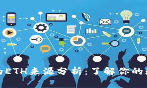 小狐钱包里的ETH来源分析：了解你的数字资产流动