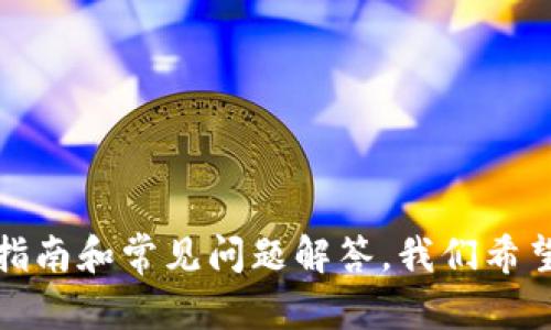    如何移除人民数字钱包：详细步骤与指导  / 

 guanjianci  人民数字钱包, 移除, 操作指南, 数字支付  /guanjianci 

### 引言

人民数字钱包作为一种新兴的数字支付工具，逐渐被更多人接受和使用。随着移动支付的普及，数字钱包的应用场景也在不断增加。然而，很多用户在使用过程中可能会遇到一些问题，例如需要移除或卸载人民数字钱包。这篇文章将详细介绍如何移除人民数字钱包，并提供相关的操作指南。

### 移除人民数字钱包的原因

在探讨如何移除人民数字钱包之前，首先要了解用户可能会为什么选择移除该应用。这通常包括以下几个方面：

1. **安全考虑**：由于个人金融信息的泄露风险，有些用户可能会选择移除数字钱包以保护自己的资金安全。
2. **使用体验**：部分用户在使用过程中可能觉得该钱包的功能不符合自己的需求，或体验不佳，因此决定卸载。
3. **设备空间**：尤其是在存储空间有限的情况下，用户可能会选择删除一些不常用的应用来释放设备存储。
4. **切换产品**：有些用户可能会在使用人民数字钱包后，发现其他支付工具更加方便，从而决定切换至其他产品。

### 如何移除人民数字钱包

为了帮助大家顺利地移除人民数字钱包，以下是详细的步骤：

#### 第一步：准备工作

在进行移除操作之前，用户需确保以下几点：

1. **备份重要数据**：如果在人民数字钱包中有未完成的交易或重要的账单信息，建议先备份这些数据。
2. **退出账户**：在删除应用之前，最好先退出账户，以确保账户安全。

#### 第二步：打开设置

通过以下步骤找到应用设置：

1. 在手机主界面上找到“设置”应用，通常以齿轮图标表示。
2. 在设置菜单中，找到“应用管理”或“应用程序”选项。

#### 第三步：找到人民数字钱包

在应用管理界面，用户需要找到人民数字钱包的列表：

1. 滑动列表或使用搜索功能直接输入“人民数字钱包”进行查找。
2. 点击打开其详细信息页面。

#### 第四步：卸载应用

在人民数字钱包的应用信息页面上，选择卸载操作：

1. 找到“卸载”按钮，通常在页面左上或下方显著位置。
2. 点击“卸载”后，系统会弹出确认对话框，询问是否确定卸载。
3. 确认后，人民数字钱包将被移除。

#### 第五步：确认移除

卸载完成后，可以返回主界面，确认人民数字钱包已经不在应用列表中。

### 可能遇到的困难及处理方式

在以上步骤中，有些用户可能会遇到以下问题：

1. **无法在应用管理中找到人民数字钱包**：这可能是因为应用已被隐藏或同时安装了多个版本。建议在手机的“隐藏应用”设置中检查。
2. **无法卸载**：部分手机可能因为系统限制无法直接卸载或需要先关闭某些设置。

### 常见问题解答

在移除人民数字钱包时，用户可能会有发问，以下是五个相关问题及详细解答。

#### 1. 移除人民数字钱包后，数据会被删除吗？

通常情况下，卸载数字钱包应用后，应用中存储的数据会被完全删除。这意味着你的账户信息、交易记录以及其他未备份的个人信息都会无法恢复。因此，用户在卸载前最好将重要数据备份或导出。

在数字钱包内，部分信息可能与账户相关联，例如绑定的银行账户或信用卡信息，卸载应用并不会影响这些信息的安全性，但再次安装后仍需重新登录并绑定。

如果你选择的是暂时性移除而不是永久性卸载，部分设备或系统可能会支持“禁用”而非卸载，这样可以避免数据的完全丢失。用户可通过设备设置选择更适合自己的操作。

#### 2. 移除数字钱包后是否可以恢复？

移除数字钱包后，原应用的内容通常无法恢复，除非是通过平台提供的备份功能。如果用户曾利用平台的云服务备份了信息，可以在重新安装时恢复相关数据。

当然，用户也可以在主流的数字支付平台上重新创建账户，但这样会被视为新用户，之前的交易记录和相关信息不再可见。

在重新安装后，用户需要重新进行身份验证，并设置相关的支付信息，部分数字钱包可能还会要求用户再次授权。由此可以看出，提前做好备份工作是十分重要的。

#### 3. 卸载应用是否会影响已完成的交易？

卸载人民数字钱包对于已完成的交易不会造成影响。完成的交易记录将保留在你的银行账户或支付平台的账单中，但卸载后你将无法再通过该应用查看相关历史记录。

如果用户还需要获取某些交易信息，建议在未卸载之前，先导出或截图记录。将重要的交易信息留存起来，确保不会因为应用的卸载而丢失记录。

另一个需要强调的是，如果用户正在进行的交易或未完成付款在卸载应用后，肯定会受到影响。因此，建议用户在进行任何重要交易时，不要进行卸载操作。

#### 4. 如何确保我的支付安全？

在决定卸载人民数字钱包后，保护个人信息和资金安全是非常重要的。用户可以采取以下措施：

ol
li定期检查银行账单：确保所有支付交易记录都是自己确认的。/li
li加密和保护设备：定期更新设备操作系统和应用程序，使用强密码和电码保护。/li
li删除不必要的应用程序：卸载并清理环境，避免与不可信的应用共享个人信息。/li
li更改密码：在卸载之前或之后改变与金融账户相关的密码，以增强安全性。/li
/ol

采取这些预防措施，可以在大大降低个人信息被盗风险的同时，也确保未使用应用的相关账户信息不再被访问。

#### 5. 假如我遇到问题，如何获得帮助？

如果在卸载或使用人民数字钱包过程中遇到任何问题，建议采取以下几种方式获得帮助：

ol
li访问官网或用户指南：大多数数字钱包都提供详尽的用户帮助和在线支持。/li
li联系客户服务：平台通常会有客服热线上进行咨询。/li
li加入社区论坛：与其他用户或技术支持人员讨论，在论坛问答区寻求帮助。/li
li社交媒体：许多平台在社交媒体上也会提供信息和联系方式。/li
/ol

通过这几种途径，用户可以有效地获取他们需要的技术支持和帮助，确保在操作过程中能够顺利解决问题。

### 结语

移除人民数字钱包并不复杂，但值得注意的是在操作过程中考虑到安全性、备份数据、退出账户等因素。通过本篇文章提供的详细指南和常见问题解答，我们希望能够帮助到正在寻求移除该应用的用户。如果在操作时有任何疑问，随时可以寻求帮助。