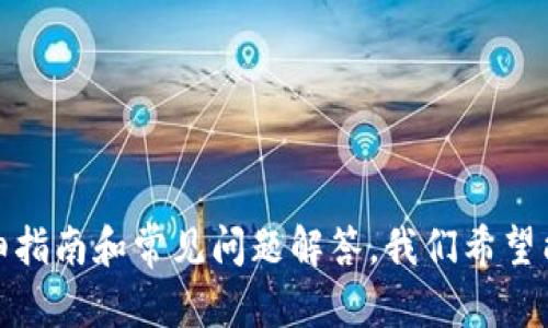    如何移除人民数字钱包：详细步骤与指导  / 

 guanjianci  人民数字钱包, 移除, 操作指南, 数字支付  /guanjianci 

### 引言

人民数字钱包作为一种新兴的数字支付工具，逐渐被更多人接受和使用。随着移动支付的普及，数字钱包的应用场景也在不断增加。然而，很多用户在使用过程中可能会遇到一些问题，例如需要移除或卸载人民数字钱包。这篇文章将详细介绍如何移除人民数字钱包，并提供相关的操作指南。

### 移除人民数字钱包的原因

在探讨如何移除人民数字钱包之前，首先要了解用户可能会为什么选择移除该应用。这通常包括以下几个方面：

1. **安全考虑**：由于个人金融信息的泄露风险，有些用户可能会选择移除数字钱包以保护自己的资金安全。
2. **使用体验**：部分用户在使用过程中可能觉得该钱包的功能不符合自己的需求，或体验不佳，因此决定卸载。
3. **设备空间**：尤其是在存储空间有限的情况下，用户可能会选择删除一些不常用的应用来释放设备存储。
4. **切换产品**：有些用户可能会在使用人民数字钱包后，发现其他支付工具更加方便，从而决定切换至其他产品。

### 如何移除人民数字钱包

为了帮助大家顺利地移除人民数字钱包，以下是详细的步骤：

#### 第一步：准备工作

在进行移除操作之前，用户需确保以下几点：

1. **备份重要数据**：如果在人民数字钱包中有未完成的交易或重要的账单信息，建议先备份这些数据。
2. **退出账户**：在删除应用之前，最好先退出账户，以确保账户安全。

#### 第二步：打开设置

通过以下步骤找到应用设置：

1. 在手机主界面上找到“设置”应用，通常以齿轮图标表示。
2. 在设置菜单中，找到“应用管理”或“应用程序”选项。

#### 第三步：找到人民数字钱包

在应用管理界面，用户需要找到人民数字钱包的列表：

1. 滑动列表或使用搜索功能直接输入“人民数字钱包”进行查找。
2. 点击打开其详细信息页面。

#### 第四步：卸载应用

在人民数字钱包的应用信息页面上，选择卸载操作：

1. 找到“卸载”按钮，通常在页面左上或下方显著位置。
2. 点击“卸载”后，系统会弹出确认对话框，询问是否确定卸载。
3. 确认后，人民数字钱包将被移除。

#### 第五步：确认移除

卸载完成后，可以返回主界面，确认人民数字钱包已经不在应用列表中。

### 可能遇到的困难及处理方式

在以上步骤中，有些用户可能会遇到以下问题：

1. **无法在应用管理中找到人民数字钱包**：这可能是因为应用已被隐藏或同时安装了多个版本。建议在手机的“隐藏应用”设置中检查。
2. **无法卸载**：部分手机可能因为系统限制无法直接卸载或需要先关闭某些设置。

### 常见问题解答

在移除人民数字钱包时，用户可能会有发问，以下是五个相关问题及详细解答。

#### 1. 移除人民数字钱包后，数据会被删除吗？

通常情况下，卸载数字钱包应用后，应用中存储的数据会被完全删除。这意味着你的账户信息、交易记录以及其他未备份的个人信息都会无法恢复。因此，用户在卸载前最好将重要数据备份或导出。

在数字钱包内，部分信息可能与账户相关联，例如绑定的银行账户或信用卡信息，卸载应用并不会影响这些信息的安全性，但再次安装后仍需重新登录并绑定。

如果你选择的是暂时性移除而不是永久性卸载，部分设备或系统可能会支持“禁用”而非卸载，这样可以避免数据的完全丢失。用户可通过设备设置选择更适合自己的操作。

#### 2. 移除数字钱包后是否可以恢复？

移除数字钱包后，原应用的内容通常无法恢复，除非是通过平台提供的备份功能。如果用户曾利用平台的云服务备份了信息，可以在重新安装时恢复相关数据。

当然，用户也可以在主流的数字支付平台上重新创建账户，但这样会被视为新用户，之前的交易记录和相关信息不再可见。

在重新安装后，用户需要重新进行身份验证，并设置相关的支付信息，部分数字钱包可能还会要求用户再次授权。由此可以看出，提前做好备份工作是十分重要的。

#### 3. 卸载应用是否会影响已完成的交易？

卸载人民数字钱包对于已完成的交易不会造成影响。完成的交易记录将保留在你的银行账户或支付平台的账单中，但卸载后你将无法再通过该应用查看相关历史记录。

如果用户还需要获取某些交易信息，建议在未卸载之前，先导出或截图记录。将重要的交易信息留存起来，确保不会因为应用的卸载而丢失记录。

另一个需要强调的是，如果用户正在进行的交易或未完成付款在卸载应用后，肯定会受到影响。因此，建议用户在进行任何重要交易时，不要进行卸载操作。

#### 4. 如何确保我的支付安全？

在决定卸载人民数字钱包后，保护个人信息和资金安全是非常重要的。用户可以采取以下措施：

ol
li定期检查银行账单：确保所有支付交易记录都是自己确认的。/li
li加密和保护设备：定期更新设备操作系统和应用程序，使用强密码和电码保护。/li
li删除不必要的应用程序：卸载并清理环境，避免与不可信的应用共享个人信息。/li
li更改密码：在卸载之前或之后改变与金融账户相关的密码，以增强安全性。/li
/ol

采取这些预防措施，可以在大大降低个人信息被盗风险的同时，也确保未使用应用的相关账户信息不再被访问。

#### 5. 假如我遇到问题，如何获得帮助？

如果在卸载或使用人民数字钱包过程中遇到任何问题，建议采取以下几种方式获得帮助：

ol
li访问官网或用户指南：大多数数字钱包都提供详尽的用户帮助和在线支持。/li
li联系客户服务：平台通常会有客服热线上进行咨询。/li
li加入社区论坛：与其他用户或技术支持人员讨论，在论坛问答区寻求帮助。/li
li社交媒体：许多平台在社交媒体上也会提供信息和联系方式。/li
/ol

通过这几种途径，用户可以有效地获取他们需要的技术支持和帮助，确保在操作过程中能够顺利解决问题。

### 结语

移除人民数字钱包并不复杂，但值得注意的是在操作过程中考虑到安全性、备份数据、退出账户等因素。通过本篇文章提供的详细指南和常见问题解答，我们希望能够帮助到正在寻求移除该应用的用户。如果在操作时有任何疑问，随时可以寻求帮助。