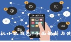 安卓手机小狐钱包：全面