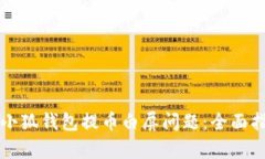 如何解决小狐钱包提币白
