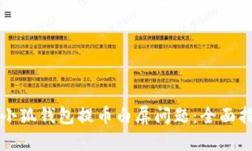 如何解决小狐钱包提币白屏问题：全面指南与解析