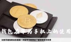 小狐钱包在华为手机上的