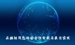 区块链钱包的安全性分析
