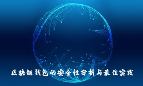 区块链钱包的安全性分析与最佳实践