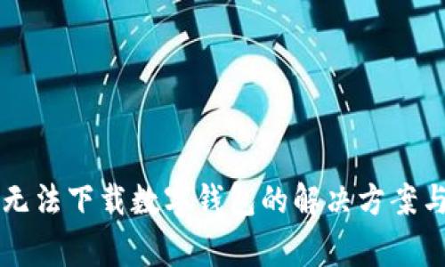 苹果手机无法下载数字钱包的解决方案与常见问题
