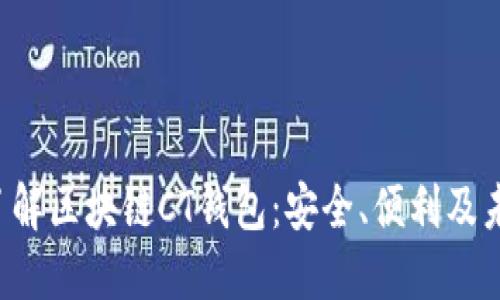  深入了解区块链CT钱包：安全、便利及未来展望
