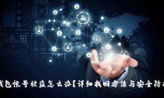 小狐钱包帐号被盗怎么办