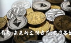 : 数字钱包：未来的支付方