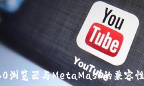   
全面解析360浏览器与MetaMask的兼容性与应用实操