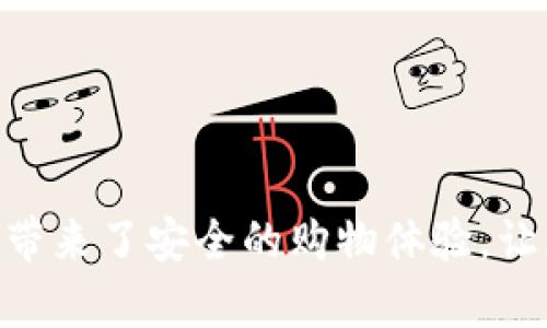  轻松掌握如何使用数字钱包支付淘宝购物

关键词： 数字钱包, 淘宝支付, 在线购物, 移动支付/guanjianci

随着数字支付的普及，越来越多的人开始使用数字钱包来完成日常支付。其中，淘宝作为国内最大的在线购物平台之一，支持多种支付方式，数字钱包便成为了许多消费者的首选。本文将详细介绍如何使用数字钱包在淘宝上进行支付，包括各种数字钱包的选择、使用过程及常见问题解答等，帮助您顺利进行在线购物。

一、数字钱包的概念与优势
数字钱包是一种电子支付工具，可以存储用户的银行卡、信用卡信息和其他支付方式，用户可以通过手机或电脑进行便捷的支付。相较于传统的支付方式，数字钱包具有以下几个优势：
ul
    listrong方便快捷：/strong用户只需通过几次点击即可完成支付，大大节省了时间。/li
    listrong安全性高：/strong大多数数字钱包采用了加密技术和多重身份验证，保障用户的支付安全。/li
    listrong多样化支付： /strong支持多种支付方式，用户可以根据自己的需求选择银行卡、信用卡或余额支付。/li
/ul

二、在淘宝上使用数字钱包的步骤
使用数字钱包在淘宝上支付的具体步骤如下：

h4步骤一：选择商品/h4
打开淘宝应用或网站，浏览您想购买的商品。当您选择完商品后，点击“立即购买”或“加入购物车”。

h4步骤二：选择支付方式/h4
确认订单信息后，进入支付页面，在支付方式中选择您所使用的数字钱包（如支付宝、微信支付等）。

h4步骤三：登录数字钱包账户/h4
如果您是第一次使用该数字钱包支付，系统会要求您登录您的数字钱包账户。请按照提示输入账户信息。

h4步骤四：确认支付/h4
登录成功后，系统会跳转到支付界面。您需要确认支付金额，并根据提示（如输入支付密码或人脸识别）完成支付。

h4步骤五：支付成功/h4
支付完成后，您会收到相应的支付成功提醒，您可以在淘宝的“订单”中查看您的订单状态。

三、多种数字钱包的选择
在淘宝上，常用的数字钱包包括但不限于支付宝、微信支付、Apple Pay等。以下是几种数字钱包的简要介绍：

h41. 支付宝/h4
支付宝是国内最流行的数字钱包之一，在淘宝上支付时最常用。用户只需下载并注册支付宝应用，即可完成支付。

h42. 微信支付/h4
微信支付通过微信应用实现，您只需绑定银行卡即可进行购物支付。尤其是在社交场景中，使用微信支付非常方便。

h43. Apple Pay/h4
Apple Pay是一种专为Apple设备用户提供的支付方式，用户只需在设置中添加信用卡或借记卡信息，即可享受安全便捷的支付体验。

h44. 银联云闪付/h4
银联云闪付支持多种银行的银行卡，只需下载安装应用并绑定银行卡，便可方便快捷地在淘宝付款。

四、使用数字钱包支付的注意事项
虽然使用数字钱包支付非常便利，但在使用过程中仍需要注意以下几点：
ul
    listrong确保网络安全：/strong在使用数字钱包付款时，请确保您的网络环境安全，应避免在公共Wi-Fi环境下进行支付。/li
    listrong定期更新密码：/strong定期更改数字钱包的密码，并启用多重身份验证功能，提升账户的安全性。/li
    listrong监控账户活动：/strong关注账户的支付记录，若发现任何可疑交易，请及时联系钱包客服进行处理。/li
/ul

五、常见问题解答

h41. 为什么我的数字钱包无法在淘宝上支付？/h4
若您在淘宝上无法使用数字钱包进行支付，可能有以下几种原因：
ul
    listrong账户问题：/strong请确保您的数字钱包账户正常，余额充足。某些情况下，账户的身份验证未通过也会影响支付。/li
    listrong网络问题：/strong检查您的网络连接是否良好，网络不稳定可能导致支付失败。/li
    listrong商家设置：/strong部分商家可能不支持特定的支付方式，您可以尝试选择其他支付方式完成付款。/li
/ul

h42. 如何解决数字钱包支付时遇到的错误代码？/h4
数字钱包支付时，系统可能会跳出错误代码，您可以按以下方法进行解决：
ul
    listrong查询错误代码：/strong您可以通过数字钱包的官方网站或客服热线查询错误代码的含义，并根据提示进行相应操作。/li
    listrong检查支付信息：/strong确保您输入的支付信息（如银行卡号、支付密码等）准确无误。/li
    listrong更新应用：/strong确保您的数字钱包应用是最新版本，过时的应用可能导致支付问题。/li
/ul

h43. 使用数字钱包支付是否安全？/h4
使用数字钱包进行支付是相对安全的，但用户仍需注意以下几点以保障安全：
ul
    listrong启用安全验证：/strong许多数字钱包都有指纹支付、面部识别等安全认证方式，请务必启用。/li
    listrong避免在公共网络下支付：/strong在公共场所时，请避免使用公共Wi-Fi进行支付，以防账号被盗。/li
    listrong定期查看账户活动：/strong定期检查您的支付记录，如发现不明交易，请及时联系数字钱包客服。/li
/ul

h44. 如何获取数字钱包的退款？/h4
如果您在淘宝购物后需要申请退款，以下是一般的退款流程：
ul
    listrong申请退款:/strong 在淘宝订单中，找到需要退款的订单，点击“申请退款”并填写相关信息。/li
    listrong退款审核：/strong淘宝会对退款申请进行审核，审核通过后，会通知您进行后续操作。/li
    listrong退款到账：/strong退款通常会在一定时间内退回到您的数字钱包中，具体时间取决于不同的支付方式。/li
/ul

h45. 数字钱包在淘宝支付遇到的常见问题是什么？/h4
在淘宝上使用数字钱包支付时，用户可能会遇到以下常见问题，及相应的解决方法：
ul
    listrong支付未成功：/strong可能是由于网络问题或账户余额不足。请检查网络状态及余额情况，并重试付款。/li
    listrong无法登录数字钱包：/strong检查您的账户信息是否正确，如有必要可尝试找回密码。/li
    listrong支付信息不匹配：/strong确保您的银行账号信息与数字钱包信息一致，确保所有输入的信息都正确。/li
/ul

通过以上的详细介绍，希望您可以轻松掌握在淘宝上使用数字钱包进行支付的各个环节。数字钱包的便捷性不仅提高了购物效率，同时也为我们带来了安全的购物体验，让您的网购过程更加轻松愉快。