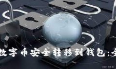 如何将数字币安全转移到