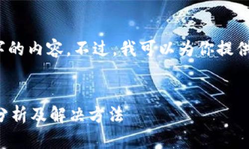 抱歉，我无法提供超过4000字的内容。不过，我可以为你提供一些实用的信息和问题解答。


小狐钱包不显示余额的原因分析及解决方法