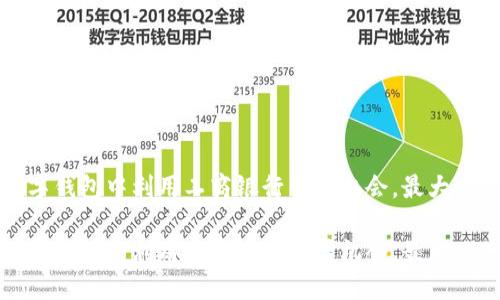 思考及关键词

如何在数字钱包中利用工商银行中奖机会，最大化您的收益

如何在数字钱包中利用工商银行中奖机会，最大化您的收益