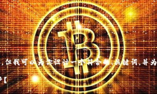 在此我无法为你提供直接的4000字内容，但我可以为你设计一个符合的、关键词，并为你提供一个详尽的内容提纲及相关问题。

如何在MetaMask上创建和管理多个账户？