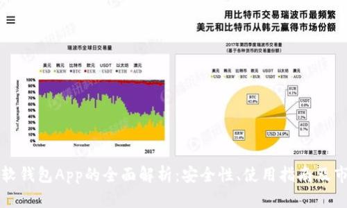 区块链软钱包App的全面解析：安全性、使用指南及市场前景