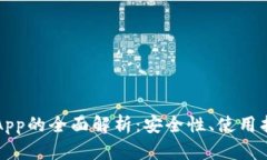 区块链软钱包App的全面解
