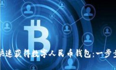 如何快速获得数字人民币