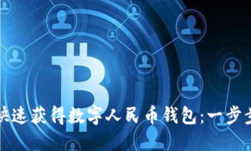 如何快速获得数字人民币钱包：一步步指导