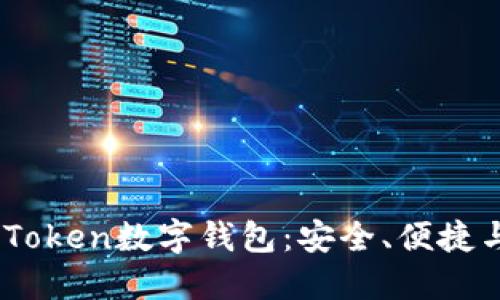 深入了解WoToken数字钱包：安全、便捷与未来的发展