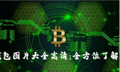 : 中文版小狐钱包图片大全高清：全方位了解小狐钱包的魅力