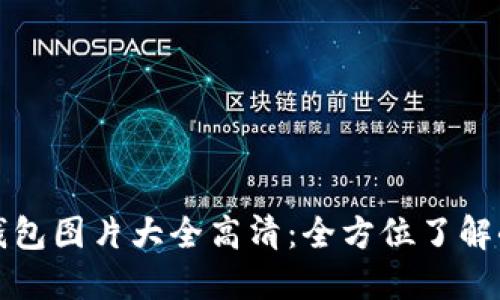 : 中文版小狐钱包图片大全高清：全方位了解小狐钱包的魅力