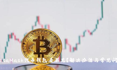 MetaMask代币钱包看不见？解决办法与常见问题