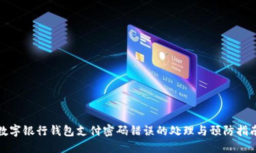 数字银行钱包支付密码错误的处理与预防指南