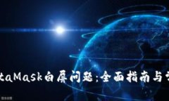 如何解决MetaMask白屏问题：