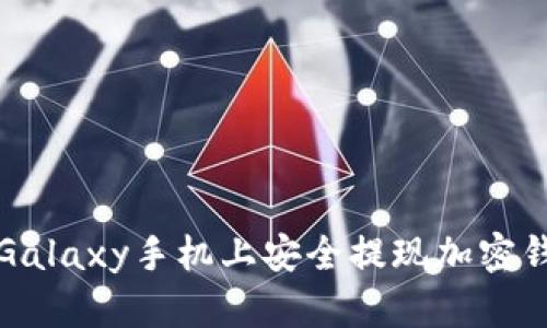 如何在三星Galaxy手机上安全提现加密钱包中的资产