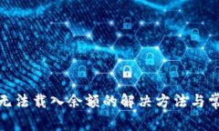 Metamask无法载入余额的解决