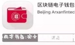  钜富金融数字钱包：安全